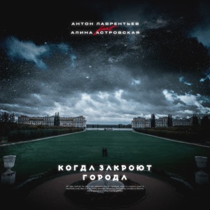 Когда закроют города (feat. Алина Астровская) - Single