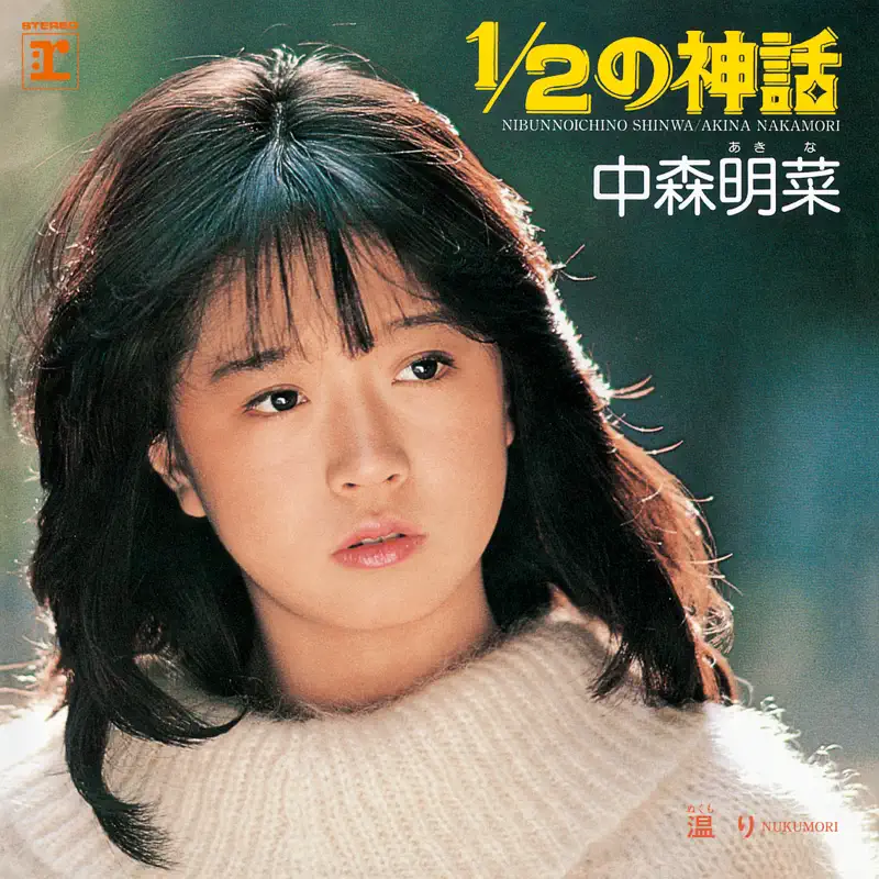 中森明菜 - 12の神话 (+3) [2014 Remaster] - EP (2023) [iTunes Plus AAC M4A]-新房子