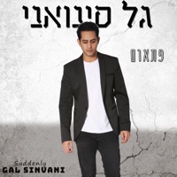 פתאום - Gal Sinvani
