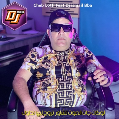 لوكان جات الموت تشاور نروح ليها نحاول (feat. DJ Ismail Bba) - Single