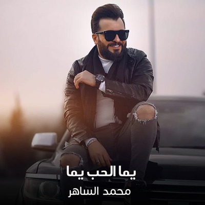 محمد الساهر - Yimaa Alhubu Yama