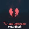 Ты мой адреналин - Single