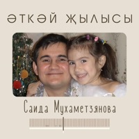 Әткәй Җылысы - Single - Саида Мухаметзянова