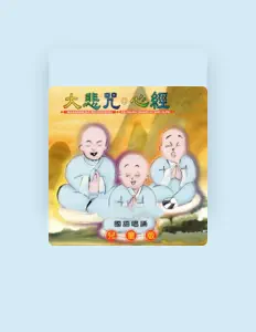 Listen to 釋小龍, watch music videos, read bio, see tour dates & more!