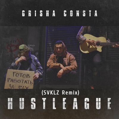 Hustleague (feat. Svklz) [Remix] - Single
