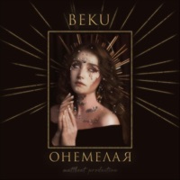 Онемелая - Single - Beku