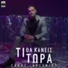 Sakis Arseniou - Ti Tha Kaneis Tora