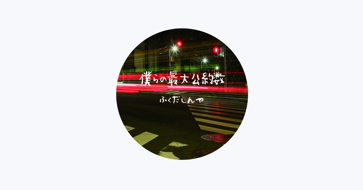 Shinya Fukuda - Apple Music