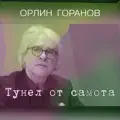 Тунел От Самота