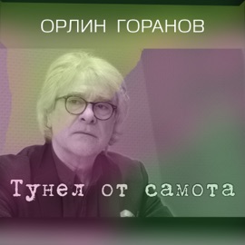 Тунел От Самота Орлин Горанов