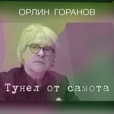 Тунел От Самота - Single