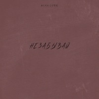 Не забывай - Single - Alex Core