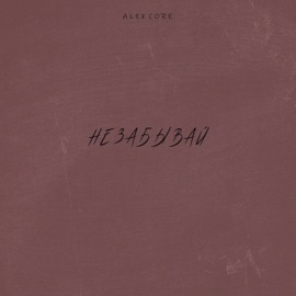Не забывай Alex Core