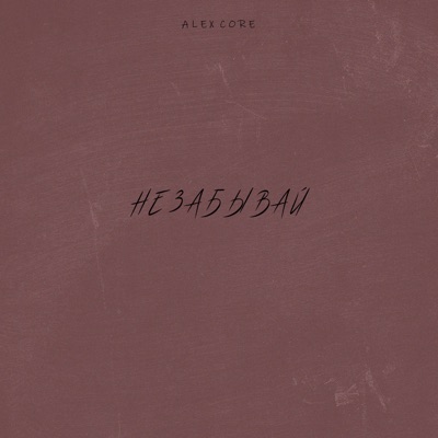 Не забывай - Single