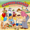 Товарищам детям - Владимир Маяковский, Василий Лебедев Кумач & Даниил Хармс