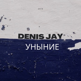Уныние Denis Jay