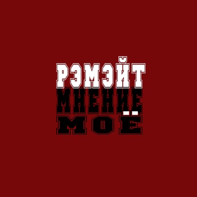 Мнение моё - Single