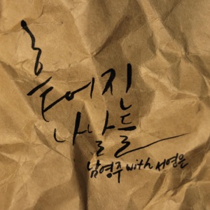 Scattered Days (with Suh Young Eun) - Single
