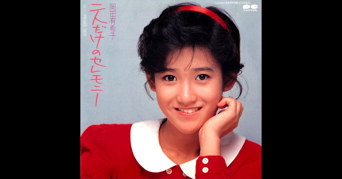 二人だけのセレモニー/PRIVATE RED - Single - 岡田有希子のアルバム