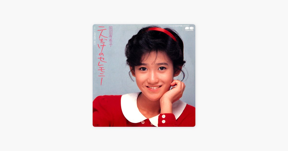 二人だけのセレモニー/PRIVATE RED - Single - 岡田有希子のアルバム