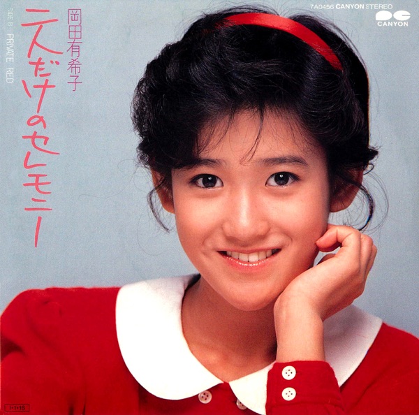 二人だけのセレモニー/PRIVATE RED - Single