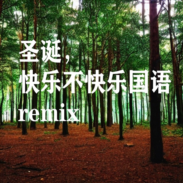 圣诞,快乐不快乐粤语 Remix