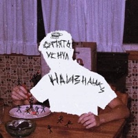 наизнанку - Single - Опять уснул