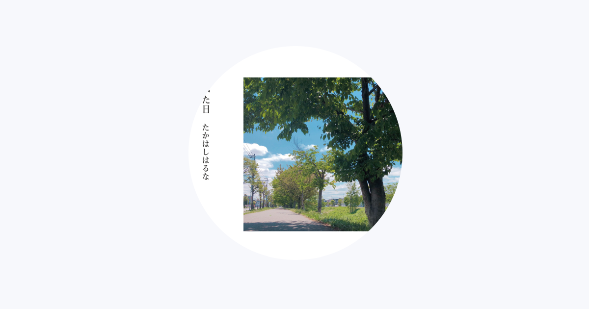 Apple Music たかはしはるな Apple Music たかはしはるな