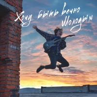 Хочу быть вечно молодым - EP - в чем дело?