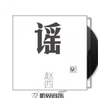 谣 - EP - 李昊