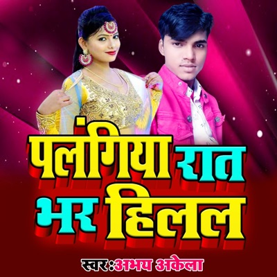 पलंगिया रात भर हिलल - Single
