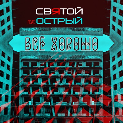 Всё хорошо (feat. Острый) - Single