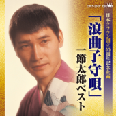 Cover art for 浪曲子守唄 by 一節太郎