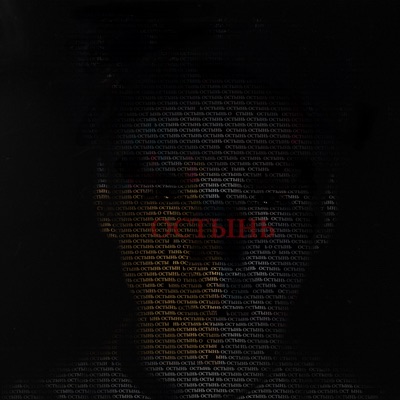 Остынь (feat. Tyfonk) - Single