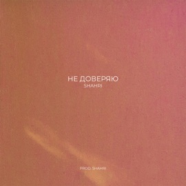 Не доверяю SHAHRI