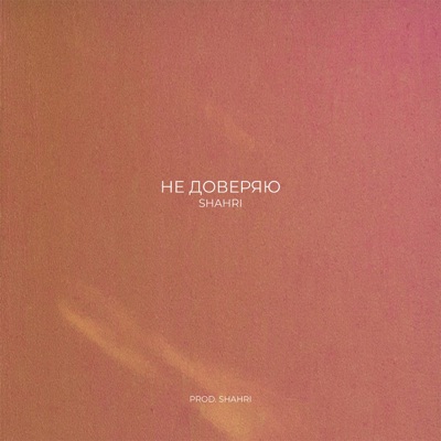 Не доверяю - Single