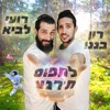 לתפוס תרגע - Single