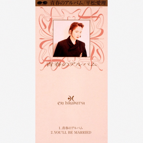 青春のアルバム - Single