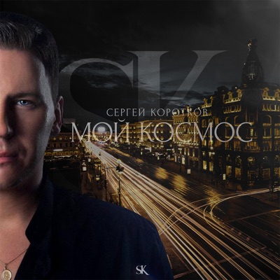 Мой космос - Single