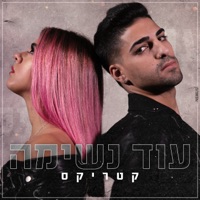 עוד נשימה - Single - Youngest & Katrix