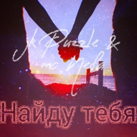 Найду тебя (feat. Jkpuzzle) mc Nefa