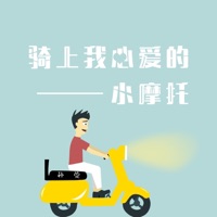 骑上我心爱的小摩托 - Single - 孙莞