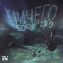 Ожидания JABO