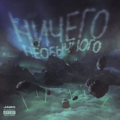 Ничего необычного - Single