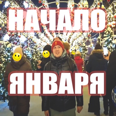 Начало января - Single
