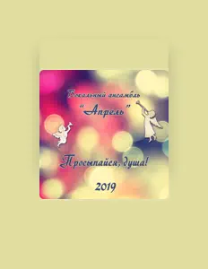 Écoutez Вокальный ансамбль «Апрель», regardez des vidéoclips, lisez la biographie, consultez les dates de tournée et plus encore !