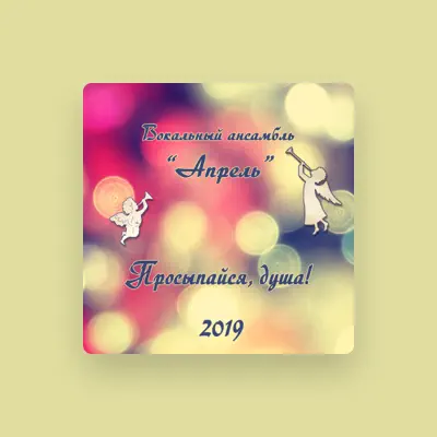 Listen to Вокальный ансамбль «Апрель», watch music videos, read bio, see tour dates & more!
