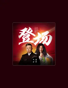 Ouve 張越, vê vídeos de música, lê a biografia, vê as datas da digressão e muito mais!