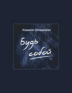 Dengarkan Родион Правдухин, tonton video musik, baca bio, lihat tanggal tur & lainnya!