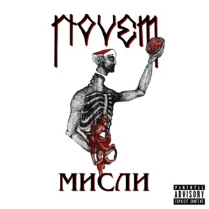 Мисли